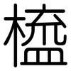 橀: Gerundet 橀: Gerundet