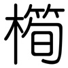 橁: Gerundet