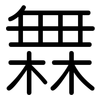 橆: Gerundet