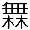 橆: Gerundet