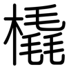 橇: Gerundet 橇: Gerundet
