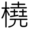 橈: Gerundet