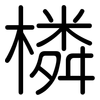 橉: Gerundet