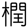 橍: Gerundet 橍: Gerundet