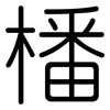 橎: Gerundet 橎: Gerundet