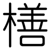 橏: Gerundet 橏: Gerundet