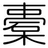 橐: Gerundet