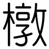 橔: Gerundet 橔: Gerundet