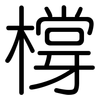 橕: Gerundet