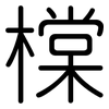 橖: Gerundet 橖: Gerundet