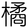 橘: Gerundet