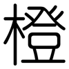 橙: Gerundet 橙: Gerundet