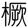 橛: Gerundet