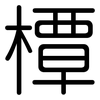 橝: Gerundet
