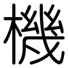 機: Gerundet