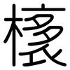 橠: Gerundet 橠: Gerundet