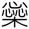 橤: Gerundet