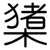 橥: Gerundet