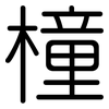 橦: Gerundet