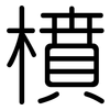 橨: Gerundet 橨: Gerundet