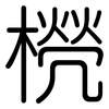橩: Gerundet 橩: Gerundet