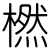 橪: Gerundet