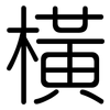 橫: Gerundet