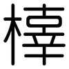 橭: Gerundet 橭: Gerundet