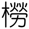 橯: Gerundet 橯: Gerundet