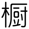 橱: Gerundet 橱: Gerundet
