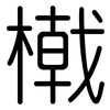 橶: Gerundet 橶: Gerundet