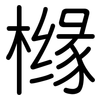 橼: Gerundet