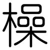 橾: Gerundet