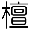 檀: Gerundet 檀: Gerundet