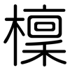 檁: Gerundet