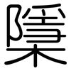 檃: Gerundet