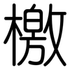 檄: Gerundet