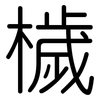 檅: Gerundet 檅: Gerundet