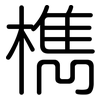 檇: Gerundet