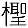 檉: Gerundet