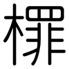 檌: Gerundet 檌: Gerundet
