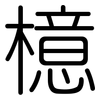 檍: Gerundet