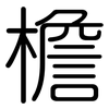 檐: Gerundet 檐: Gerundet