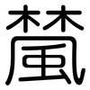 檒: Gerundet 檒: Gerundet