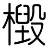 檓: Gerundet 檓: Gerundet