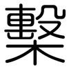檕: Gerundet