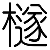 檖: Gerundet