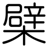 檗: Gerundet