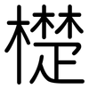 檚: Gerundet