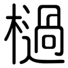 檛: Gerundet